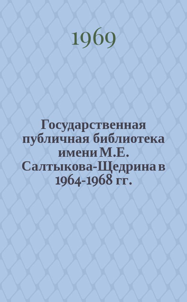 Государственная публичная библиотека имени М.Е. Салтыкова-Щедрина в 1964-1968 гг.