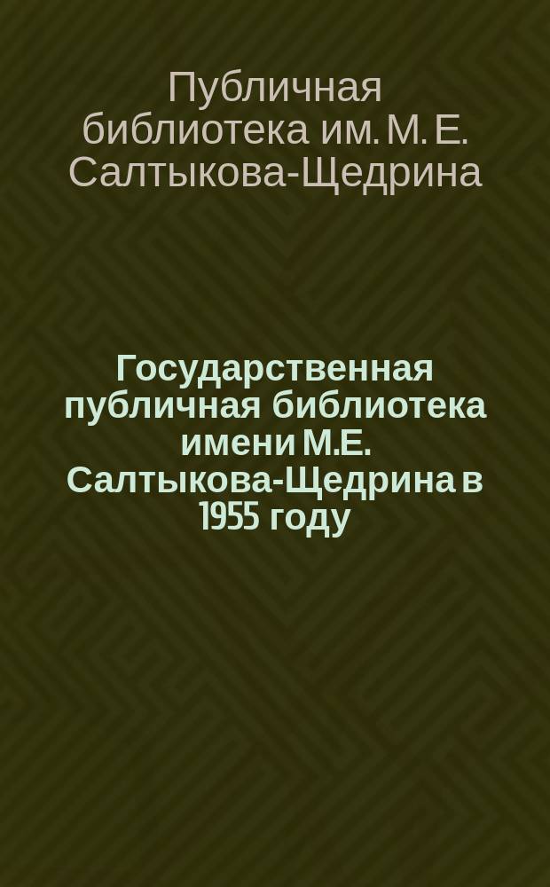 Государственная публичная библиотека имени М.Е. Салтыкова-Щедрина в 1955 году
