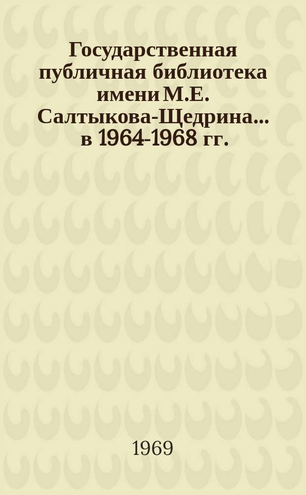 Государственная публичная библиотека имени М.Е. Салтыкова-Щедрина... ... в 1964-1968 гг.