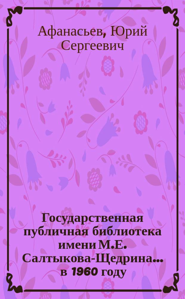 Государственная публичная библиотека имени М.Е. Салтыкова-Щедрина... ... в 1960 году