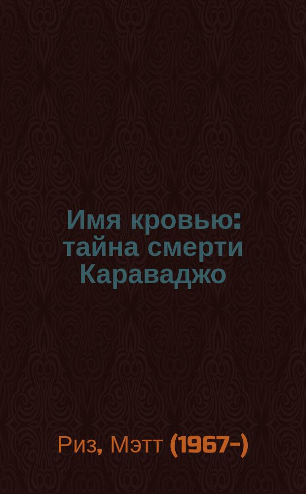 Имя кровью : тайна смерти Караваджо