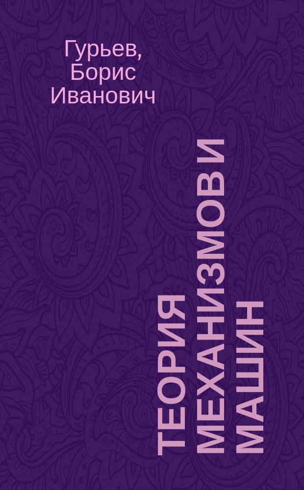 Теория механизмов и машин : учебное пособие : для студентов всех форм обучения, обучающихся по направлению 151900 "Конструкторско-технологическое обеспечение машиностроительных производств"