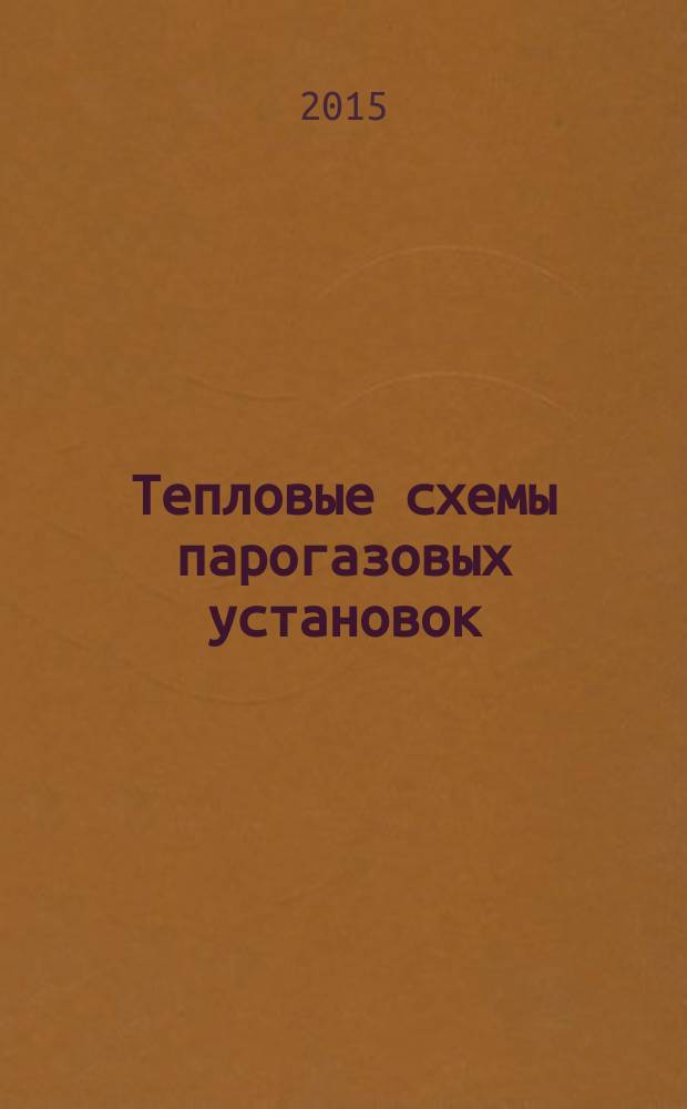 Тепловые схемы парогазовых установок : учебное пособие для студентов всех форм обучения, обучающихся по направлению подготовки дипломированных специалистов 140100 "Теплоэнергетика и теплотехника""