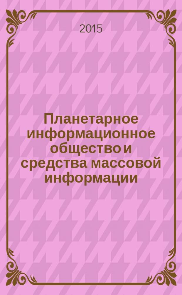 Планетарное информационное общество и средства массовой информации : монография