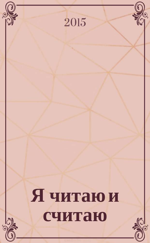 Я читаю и считаю : методическое пособие для занятий с детьми 4-5 лет