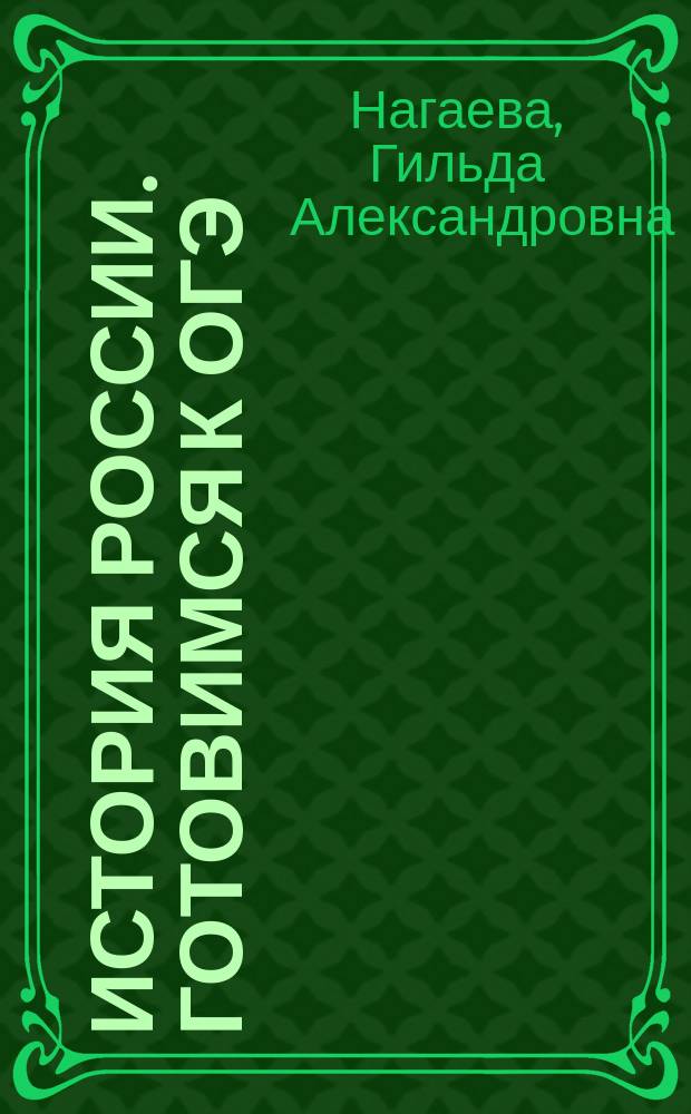 История России. Готовимся к ОГЭ : учебное пособие