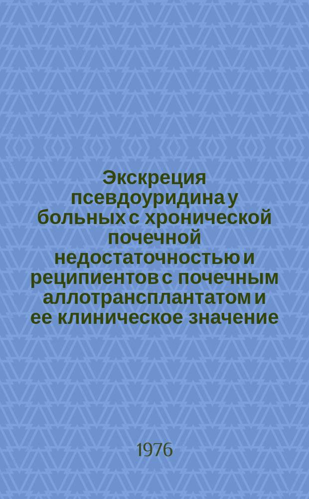 Экскреция псевдоуридина у больных с хронической почечной недостаточностью и реципиентов с почечным аллотрансплантатом и ее клиническое значение : автореферат диссертации на соискание ученой степени кандидата медицинских наук : (14.00.40)