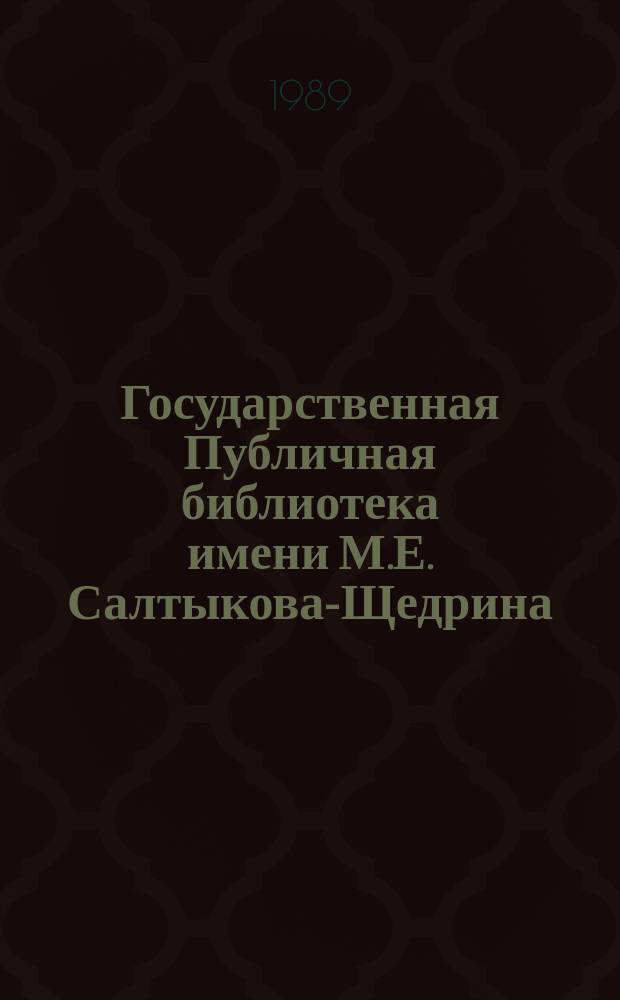 Государственная Публичная библиотека имени М.Е. Салтыкова-Щедрина (1814-1986) : библиографический указатель : литература о Публичной билблиотеке, изданная до Великой Октябрьской Социалистической революции