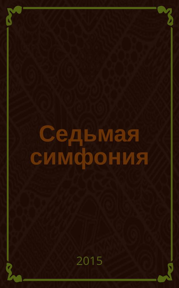 Седьмая симфония : повесть