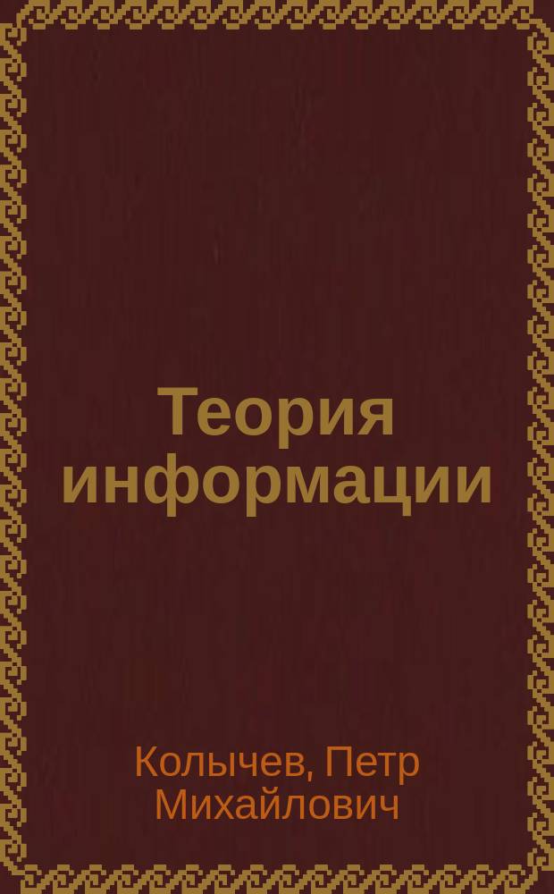Теория информации