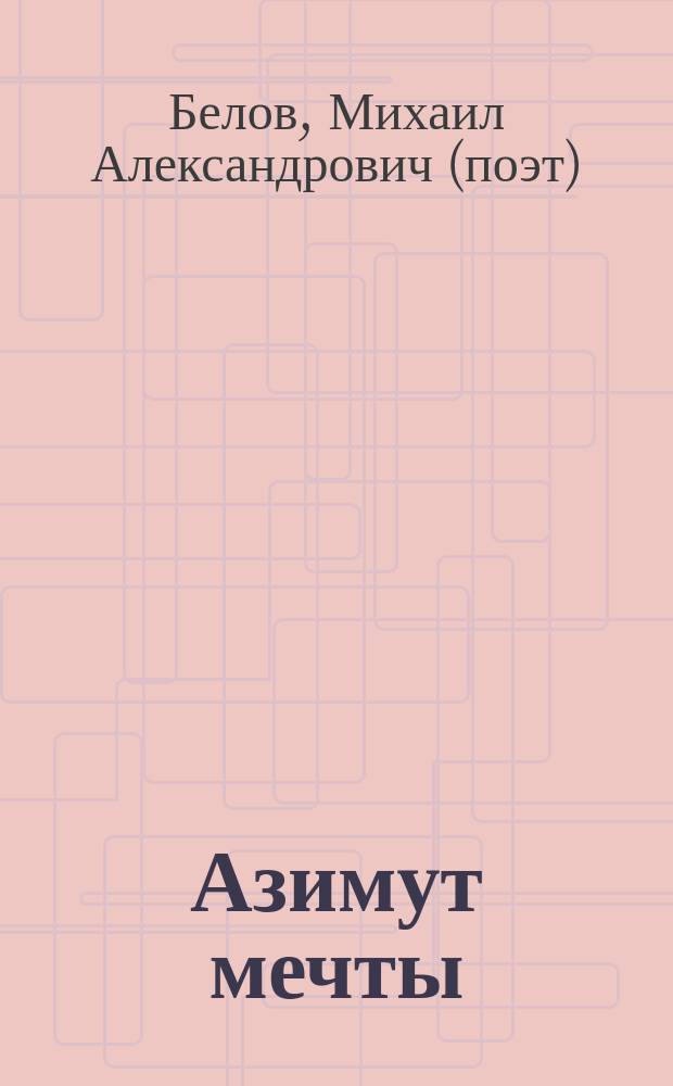 Азимут мечты : стихи