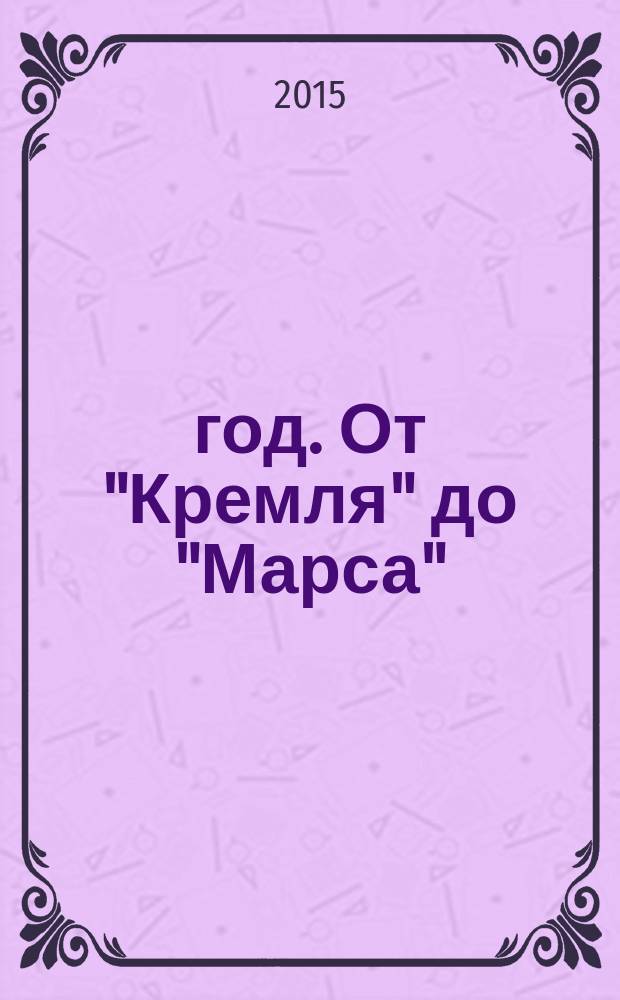 1942 год. От "Кремля" до "Марса"