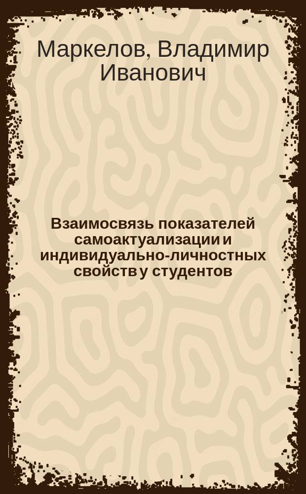 Взаимосвязь показателей самоактуализации и индивидуально-личностных свойств у студентов : автореферат диссертации на соискание ученой степени кандидата психологических наук : специальность 19.00.01 <Общая психология, психология личности, история психологии>