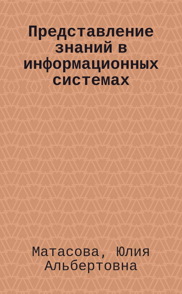 Представление знаний в информационных системах : учебное пособие