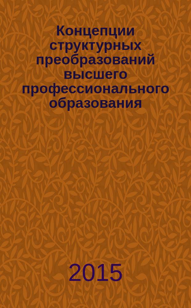 Концепции структурных преобразований высшего профессионального образования: взгляд изнутри