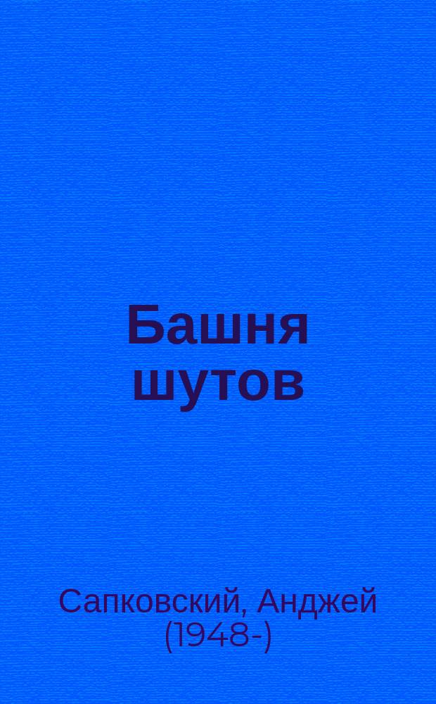 Башня шутов : фантастический роман