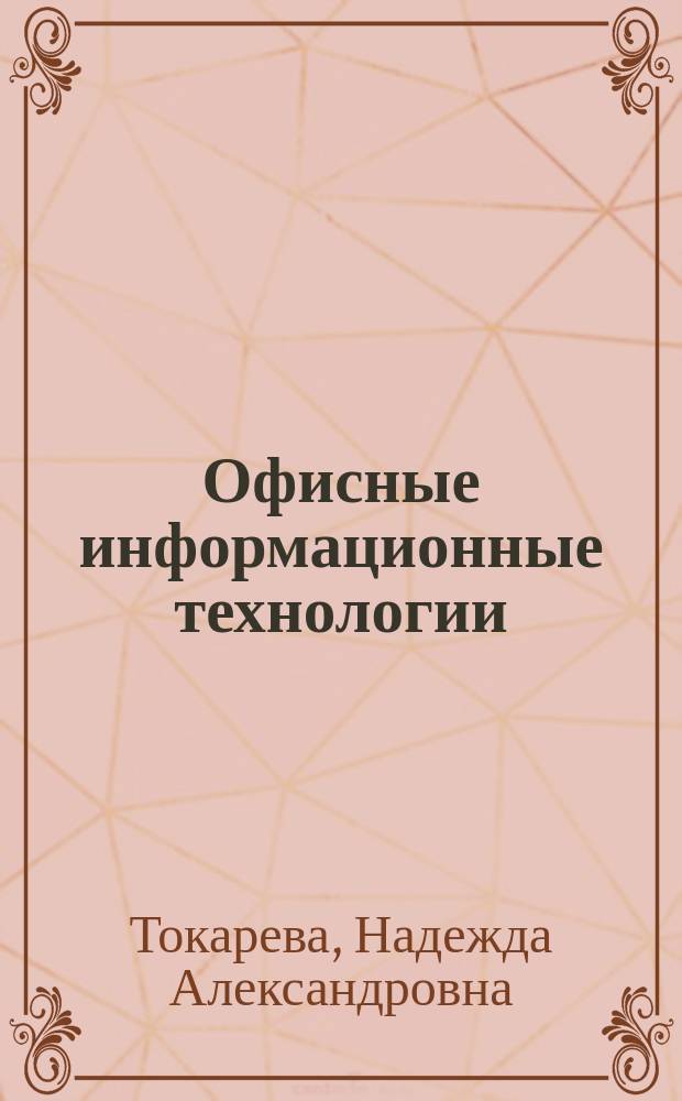 Офисные информационные технологии : учебное пособие для студентов всех направлений (бакалавриат)