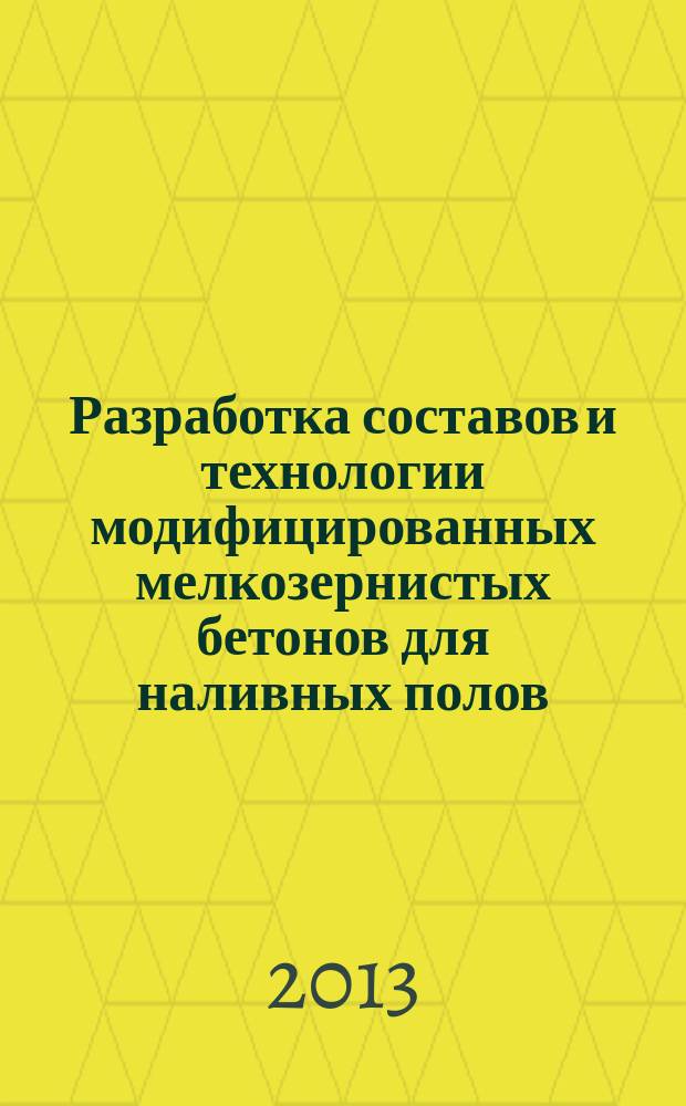 Разработка составов и технологии модифицированных мелкозернистых бетонов для наливных полов : автореферат диссертации на соискание ученой степени кандидата технических наук : специальность 05.23.05 <Строительные материалы и изделия>