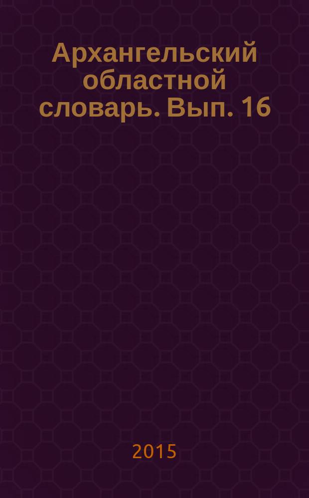 Архангельский областной словарь. Вып. 16 : Загавасить - зайчишко