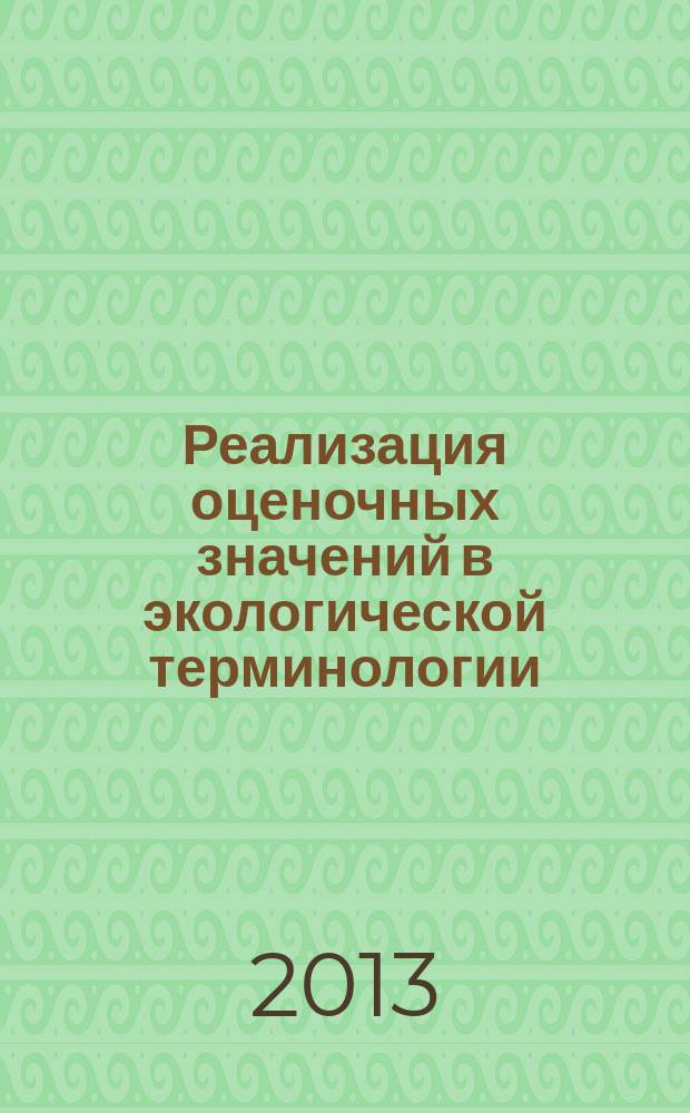 Реализация оценочных значений в экологической терминологии (на материале английского и русского языков) : автореферат диссертации на соискание ученой степени кандидата филологических наук : специальность 10.02.19 <Теория языка>