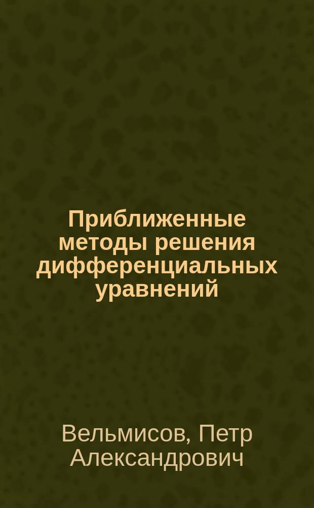 Приближенные методы решения дифференциальных уравнений : учебное пособие