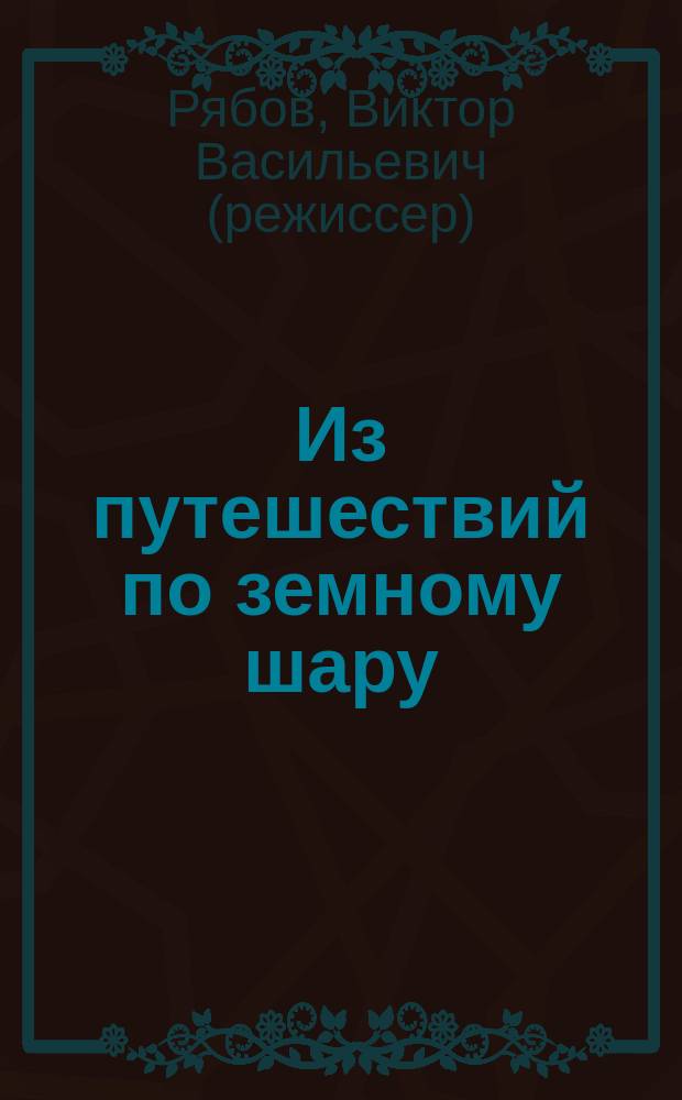 Из путешествий по земному шару