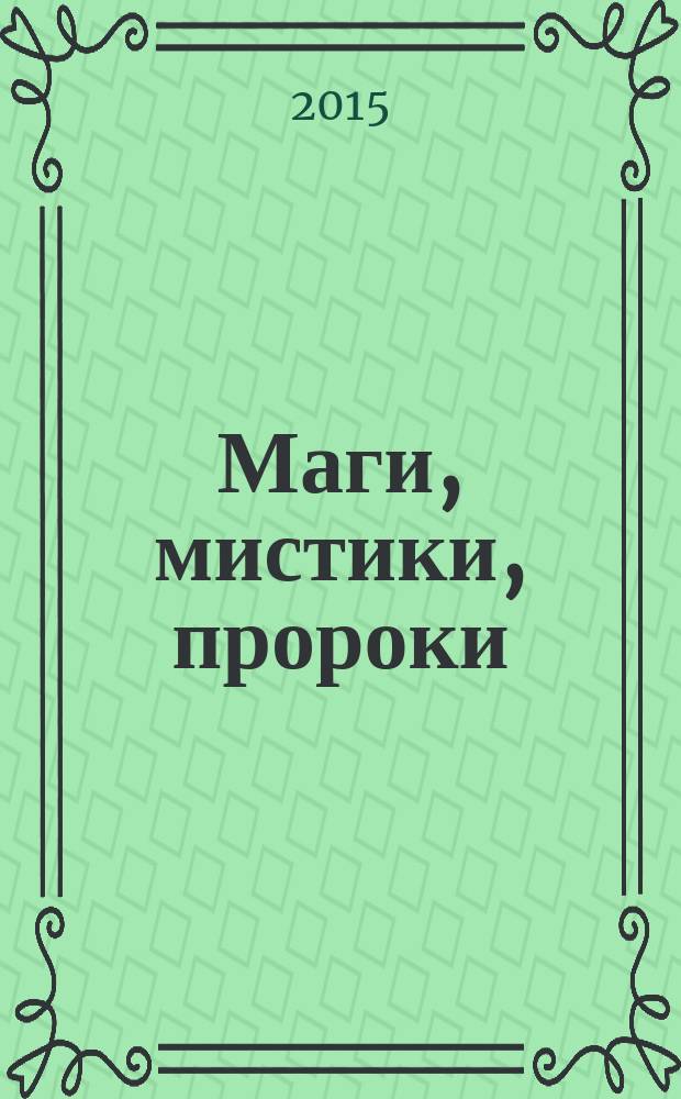 Маги, мистики, пророки