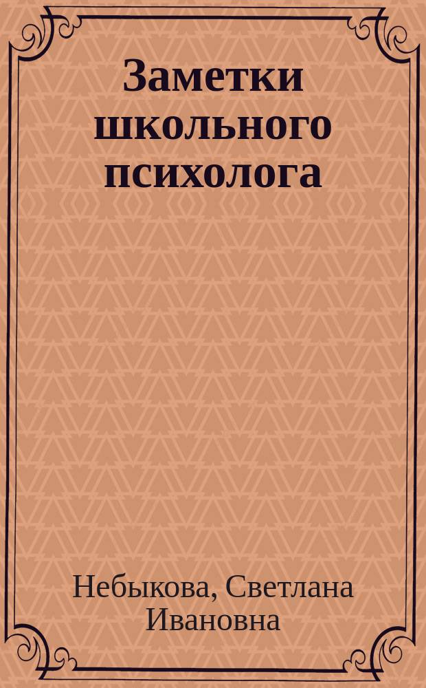 Заметки школьного психолога: как помочь ребенку? : неосоционический практикум