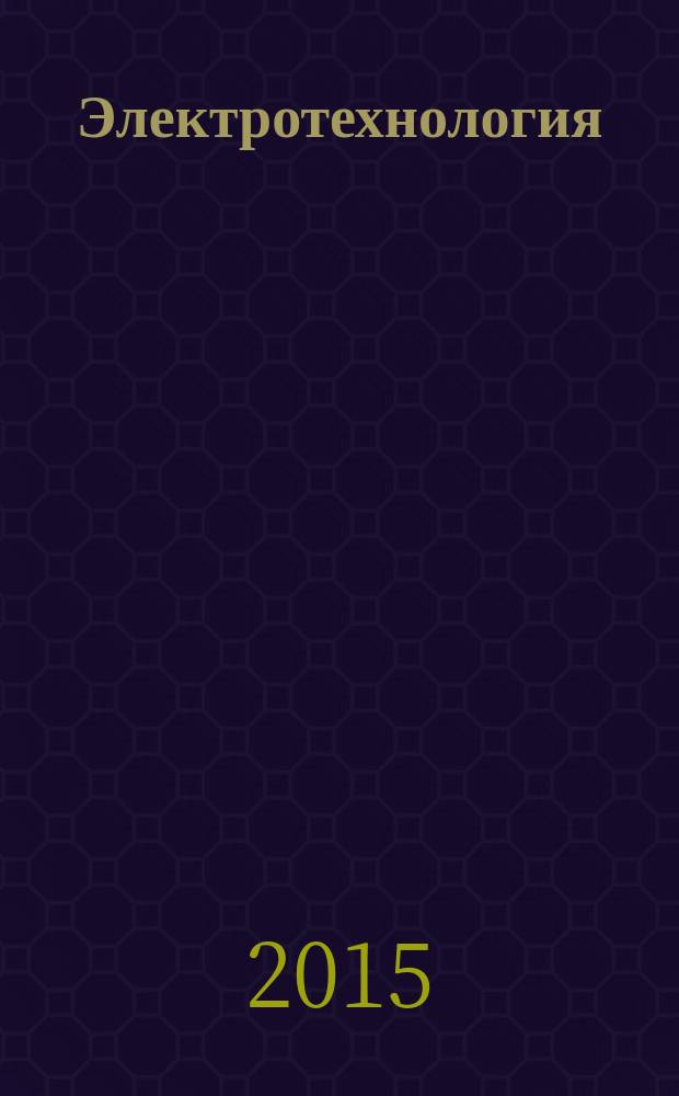 Электротехнология : учебное пособие для бакалавров направления "Электроэнергетика и электротехника" (профиль "Электропривод и автоматика") 13.03.02