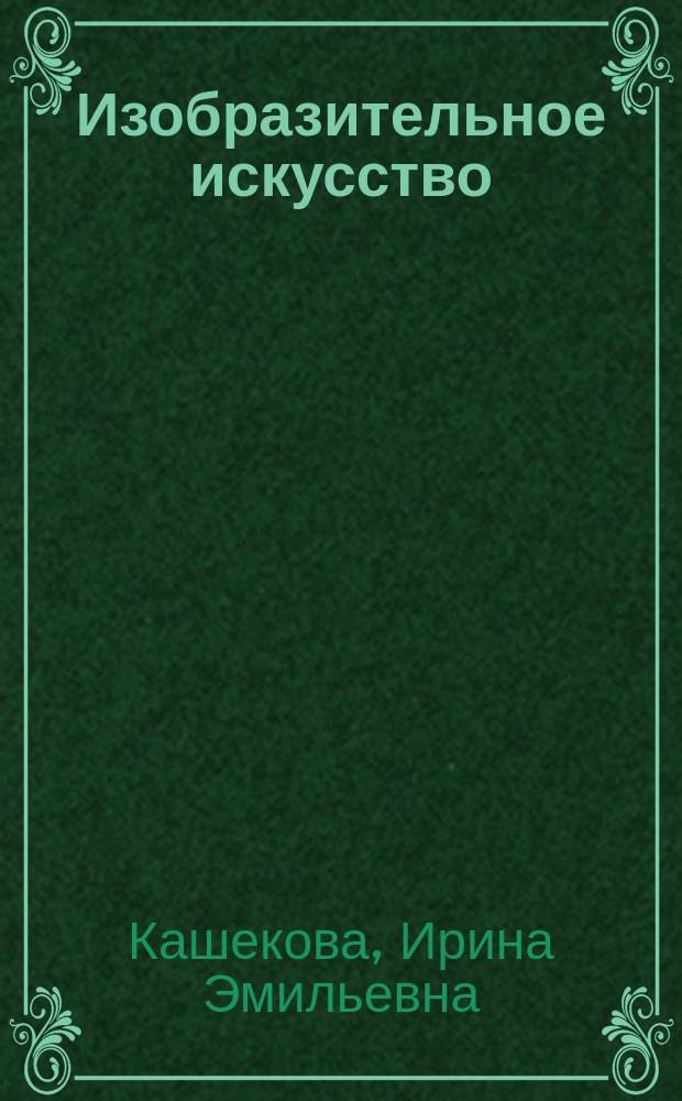 Изобразительное искусство : 2 класс : учебник : соответствует Федеральному государственному образовательному стандарту