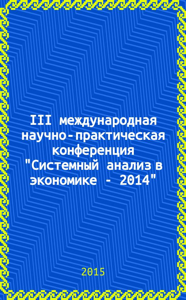 III международная научно-практическая конференция "Системный анализ в экономике - 2014", 13-14 ноября 2014 г. Т. 2