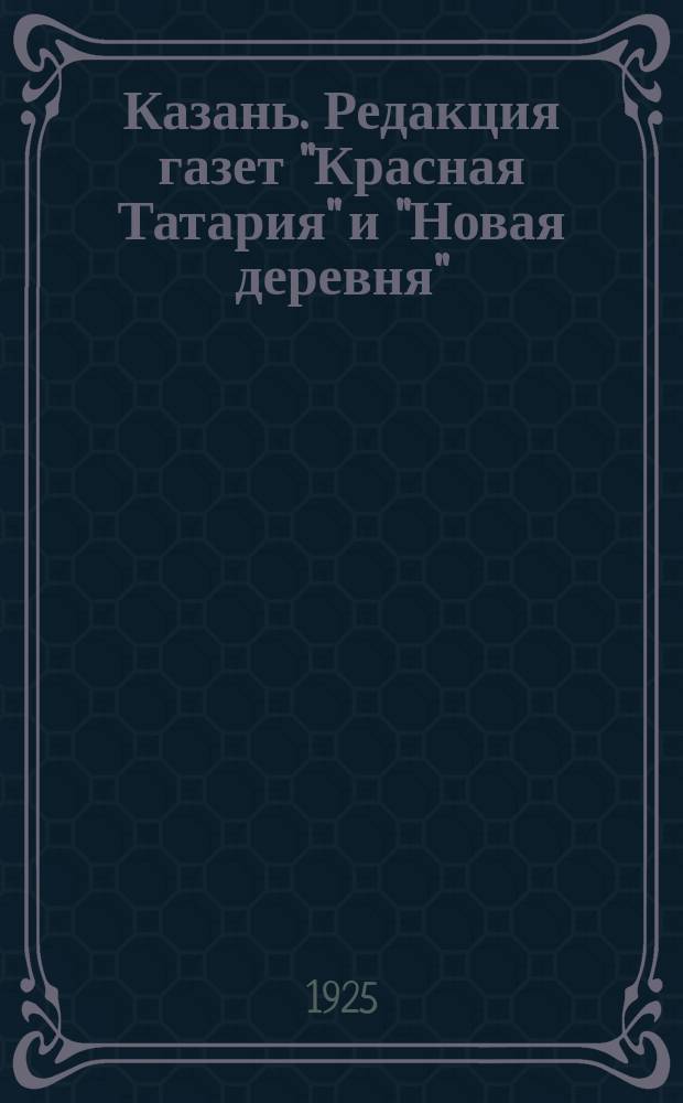 Казань. Редакция газет "Красная Татария" и "Новая деревня" : открытое письмо