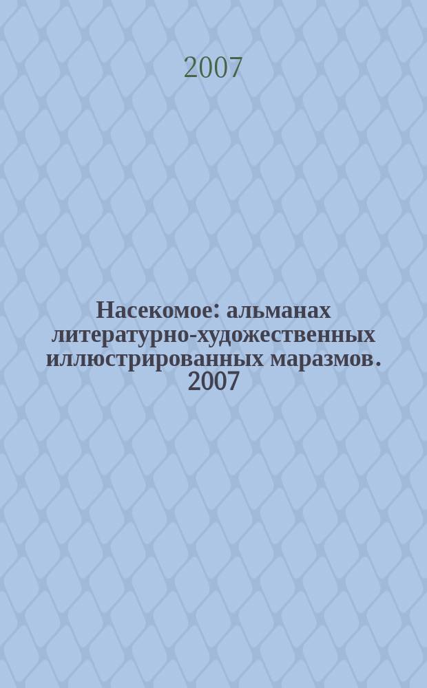 Насекомое : альманах литературно-художественных иллюстрированных маразмов. [2007]