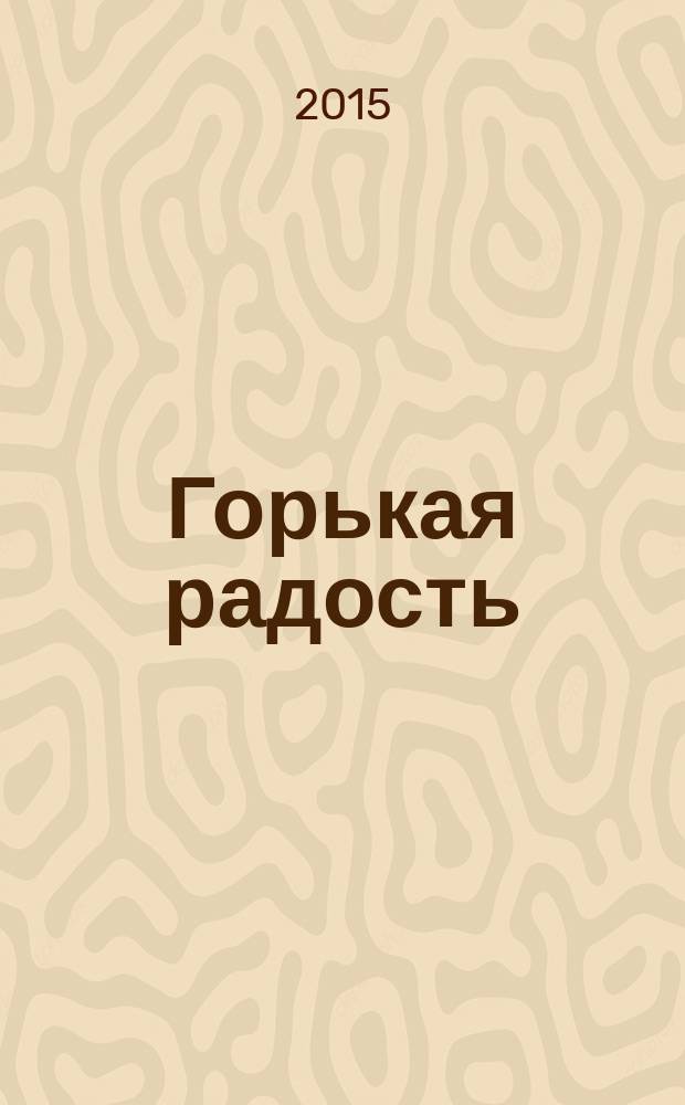 Горькая радость : роман