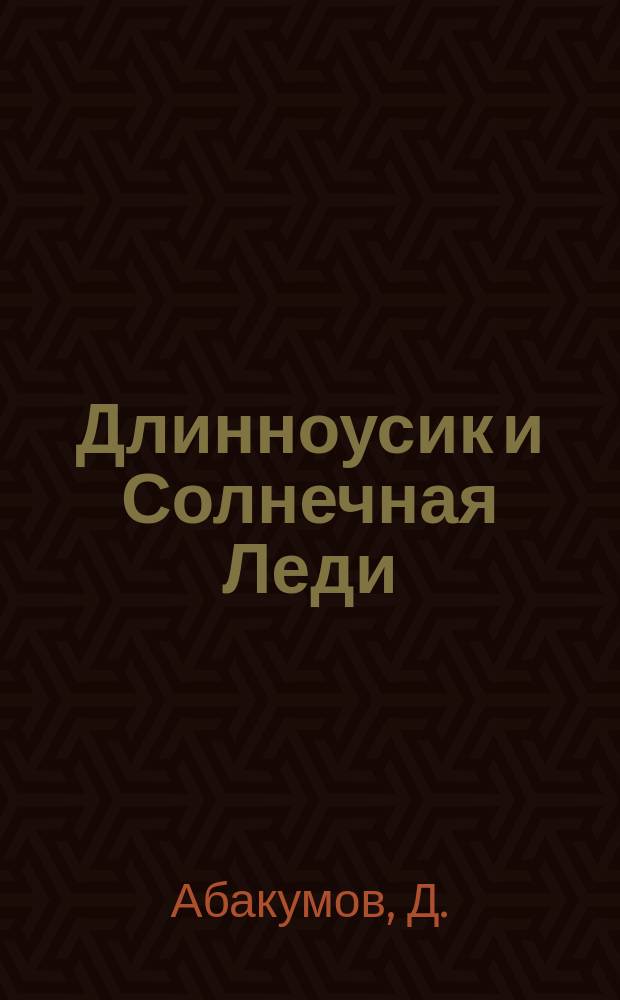 Длинноусик и Солнечная Леди : сказка