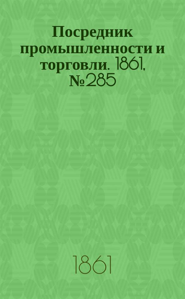 Посредник промышленности и торговли. 1861, №285 (2 дек.)