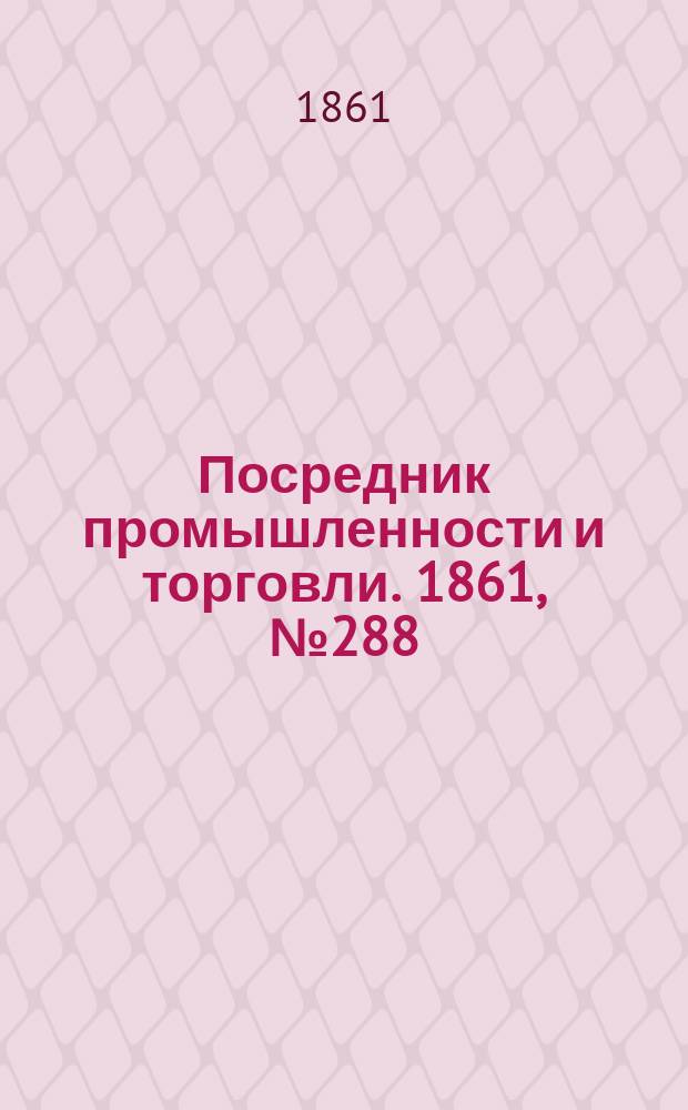 Посредник промышленности и торговли. 1861, №288 (6 дек.)