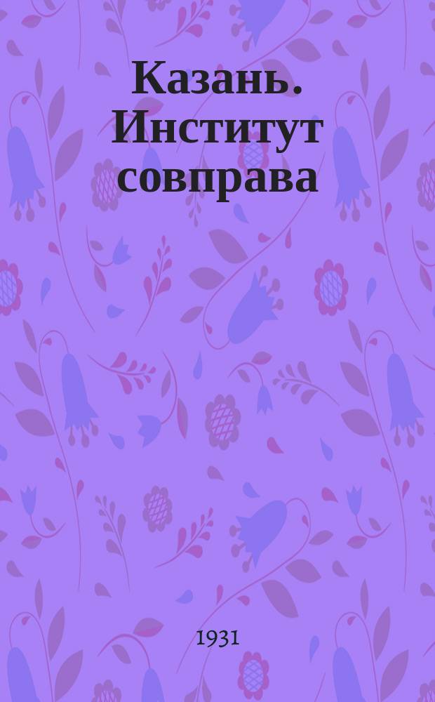 Казань. Институт совправа : почтовая карточка