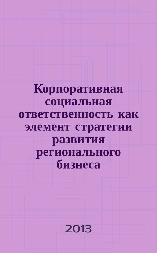 Корпоративная социальная ответственность как элемент стратегии развития регионального бизнеса ( на примере Республики Северная Осетия - Алания ) : автореферат диссертации на соискание ученой степени кандидата экономических наук : специальность 08.00.05 <Экономика и управление народным хозяйством по отраслям и сферам деятельности>