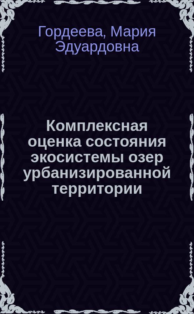 Комплексная оценка состояния экосистемы озер урбанизированной территории : автореферат диссертации на соискание ученой степени кандидата биологических наук : специальность 03.02.08 <Экология по отраслям>