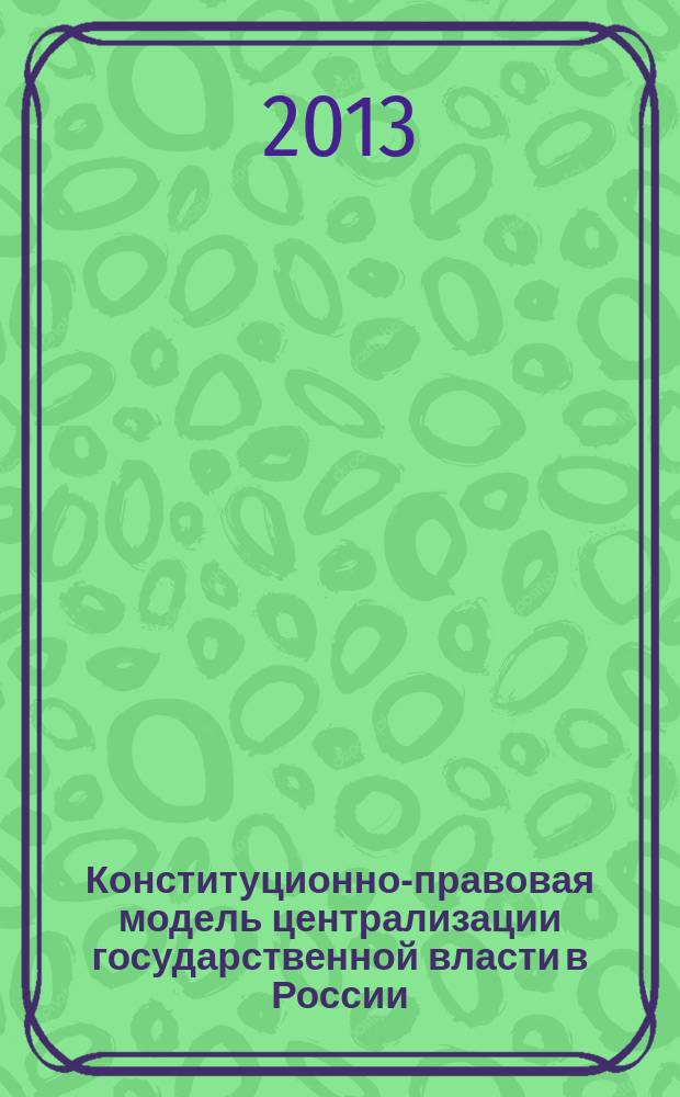 Конституционно-правовая модель централизации государственной власти в России : автореферат диссертации на соискание ученой степени кандидата юридических наук : специальность 12.00.02 <Конституционное право; муниципальное право>