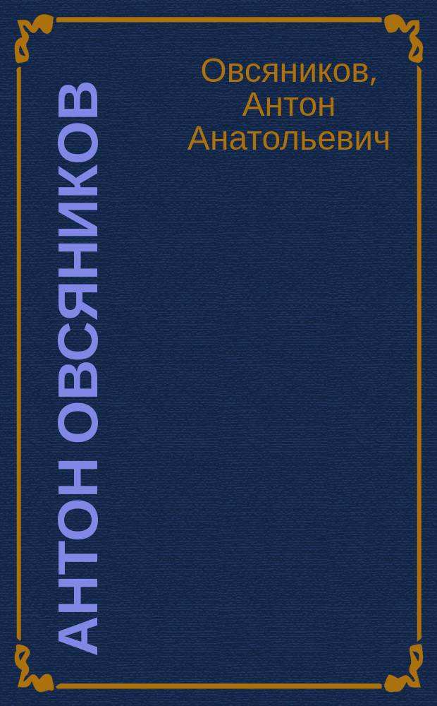 Антон Овсяников = Anton Ovsianikov : живопись : альбом