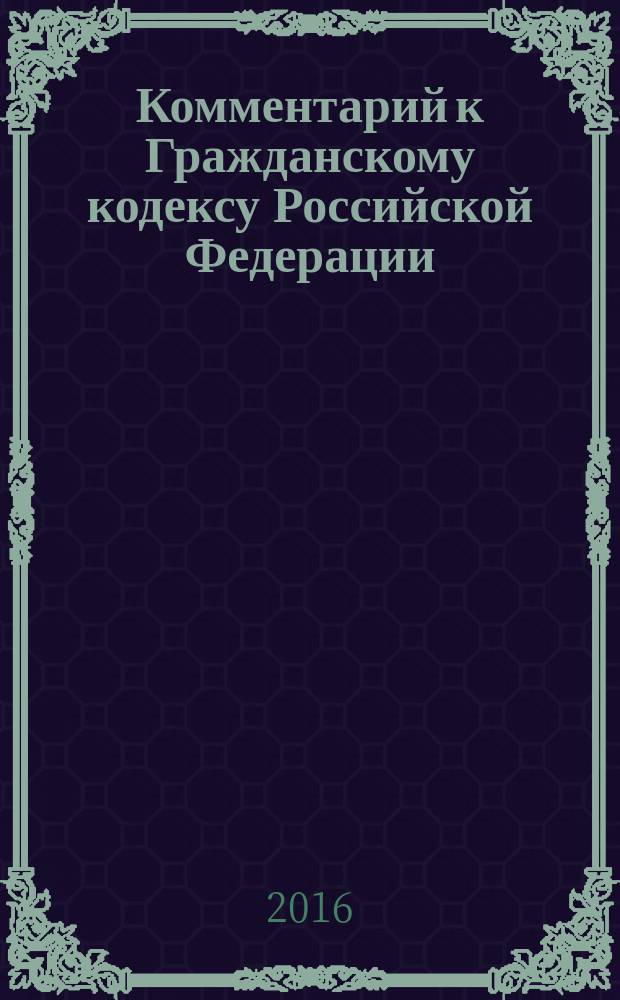 Комментарий к Гражданскому кодексу Российской Федерации : (учебно-практический) : к частям первой, второй, третьей, четвертой : под ред. д.ю.н., проф. С.А. Степанова