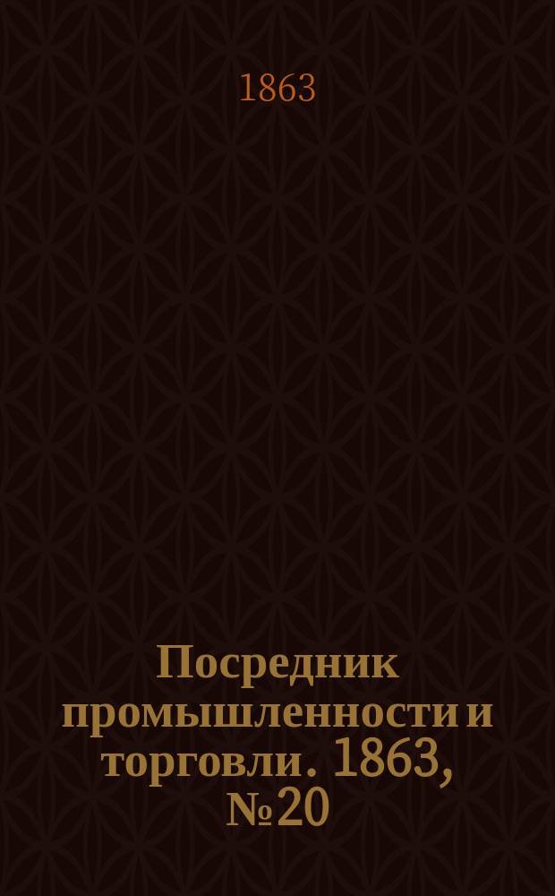 Посредник промышленности и торговли. 1863, №20 (23 янв.)