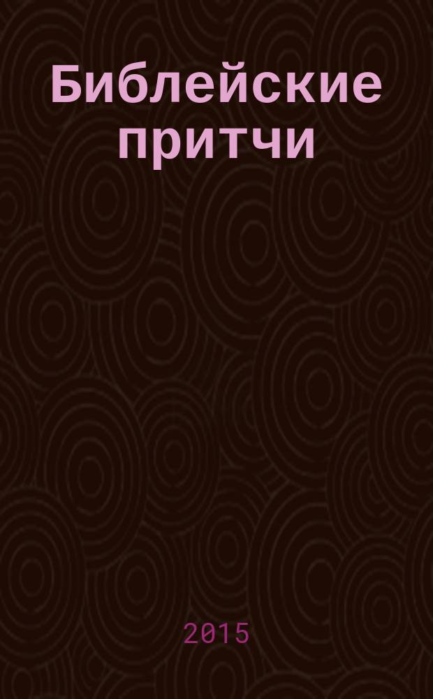 Библейские притчи