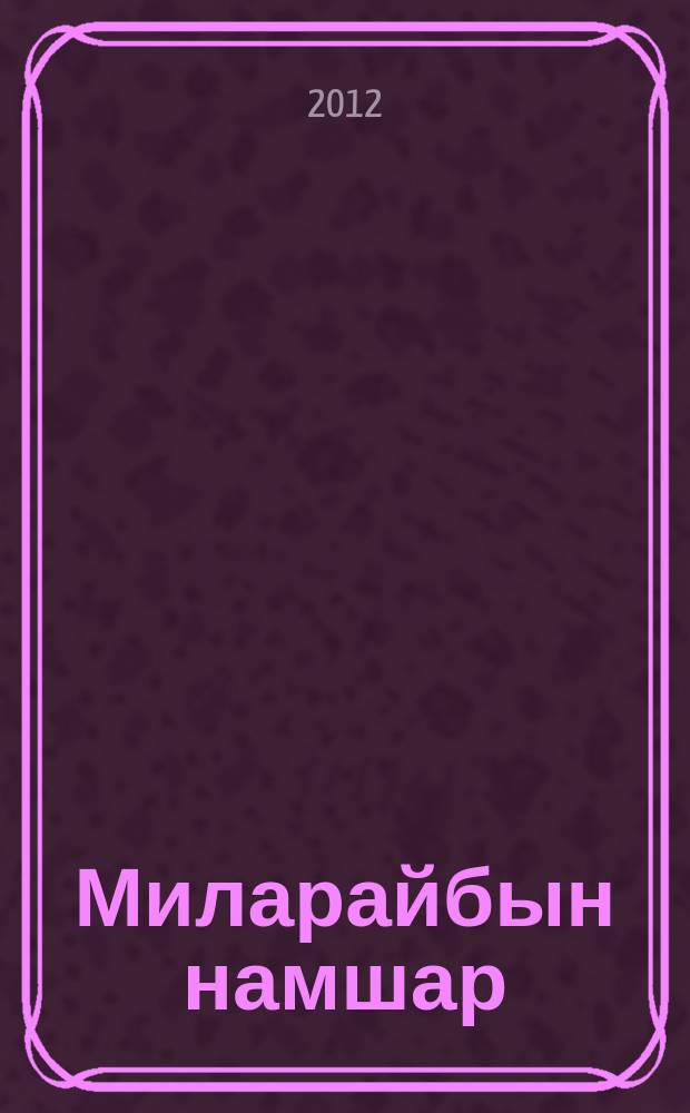 Миларайбын намшар = Житие великого йогина Миларепы