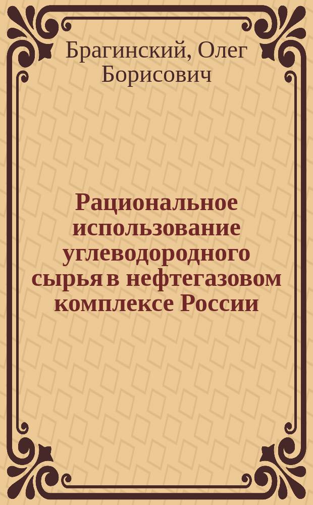 Рациональное использование углеводородного сырья в нефтегазовом комплексе России