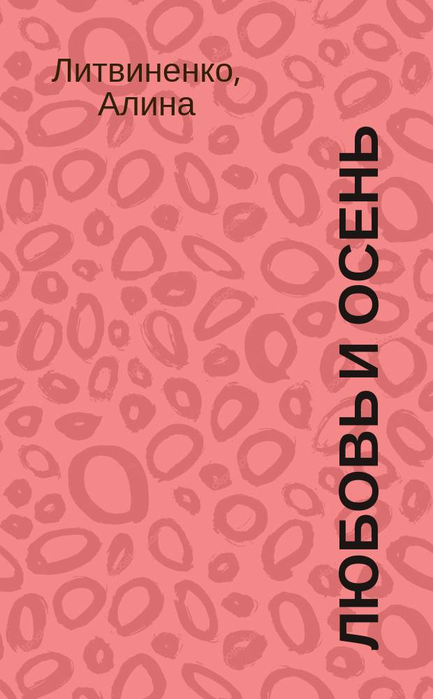 Любовь и осень : книга стихов