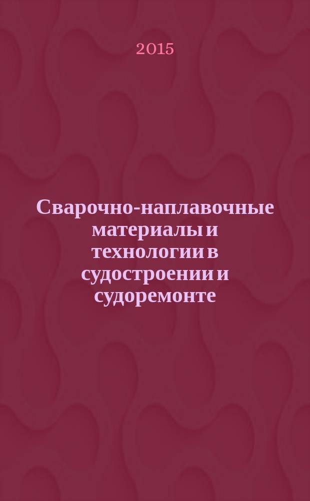 Сварочно-наплавочные материалы и технологии в судостроении и судоремонте : учебник