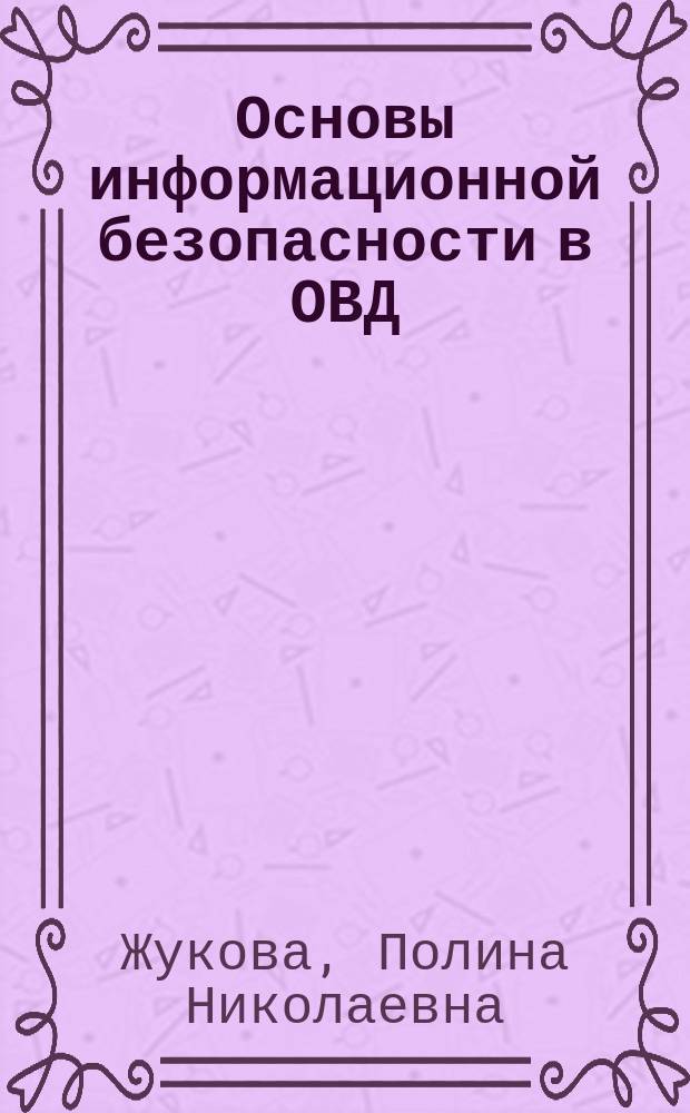 Основы информационной безопасности в ОВД : учебное пособие